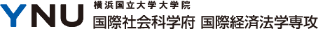 横浜国立大学 大学院・国際社会科学府 国際経済法学専攻