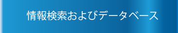 情報検索およびデータベース
