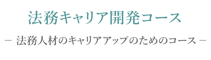 法務キャリア開発コース