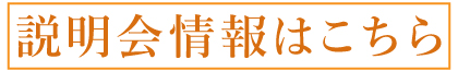 説明会情報はこちら