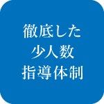 徹底した少人数指導体制