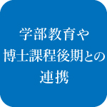 学部教育や博士課程後期との連携