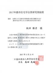 都市住宅学会 研究奨励賞 賞状