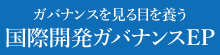 国際開発ガバナンスEP