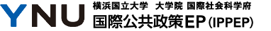 横浜国立大学 大学院・国際社会科学府 国際公共政策EP