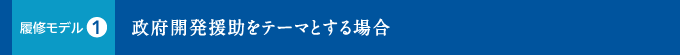 政府開発援助をテーマとする場合