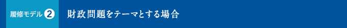 財政問題をテーマとする場合