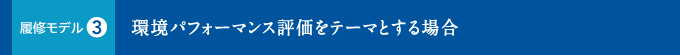 環境パフォーマンス評価をテーマとする場合