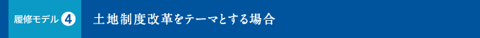 土地制度改革をテーマとする場合