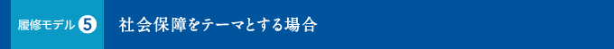 社会保障をテーマとする場合