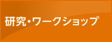 研究・ワークショップ