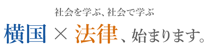 LBEEP 横国×法律、始まります。